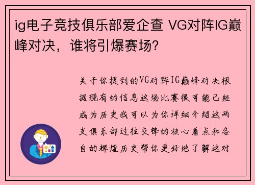 ig电子竞技俱乐部爱企查 VG对阵IG巅峰对决，谁将引爆赛场？