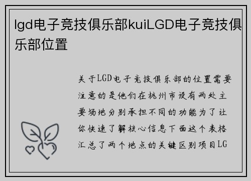 lgd电子竞技俱乐部kuiLGD电子竞技俱乐部位置