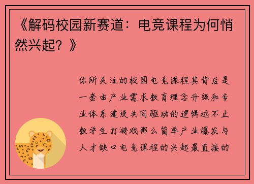 《解码校园新赛道：电竞课程为何悄然兴起？》