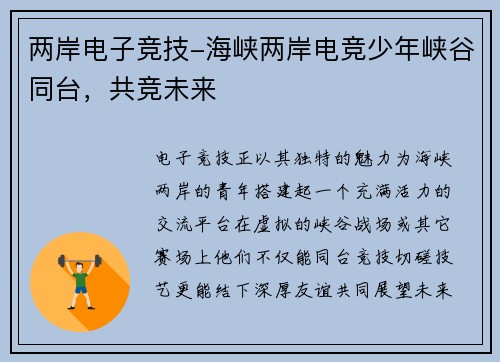 两岸电子竞技-海峡两岸电竞少年峡谷同台，共竞未来