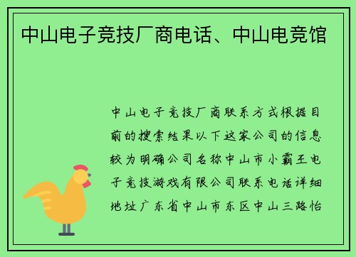 中山电子竞技厂商电话、中山电竞馆