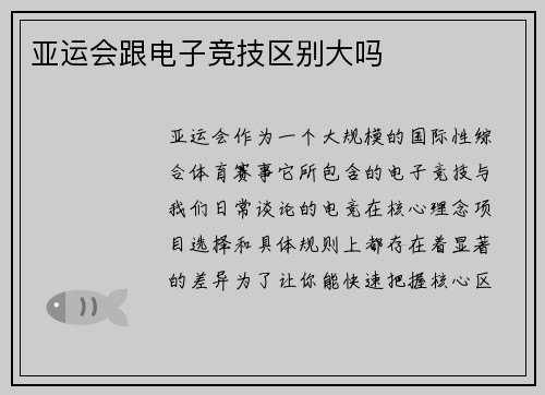 亚运会跟电子竞技区别大吗