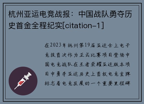 杭州亚运电竞战报：中国战队勇夺历史首金全程纪实[citation-1]