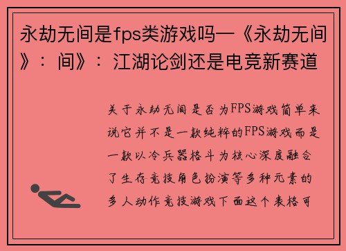 永劫无间是fps类游戏吗—《永劫无间》：间》：江湖论剑还是电竞新赛道？
