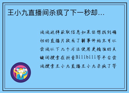 王小九直播间杀疯了下一秒却…
