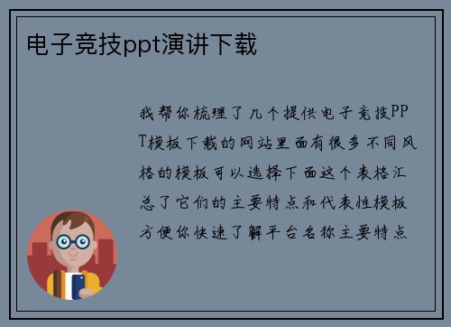 电子竞技ppt演讲下载
