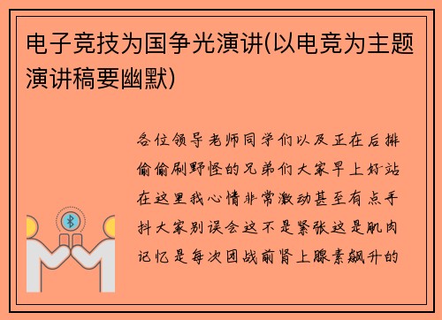 电子竞技为国争光演讲(以电竞为主题演讲稿要幽默)