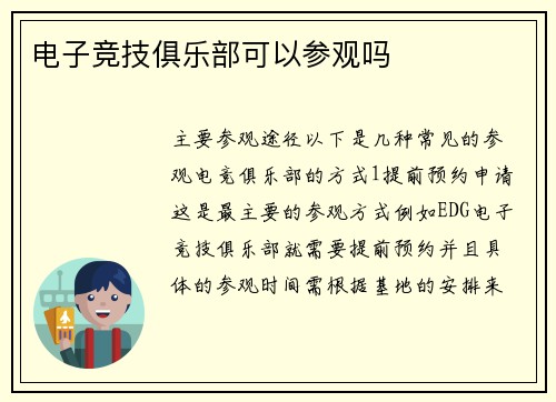 电子竞技俱乐部可以参观吗