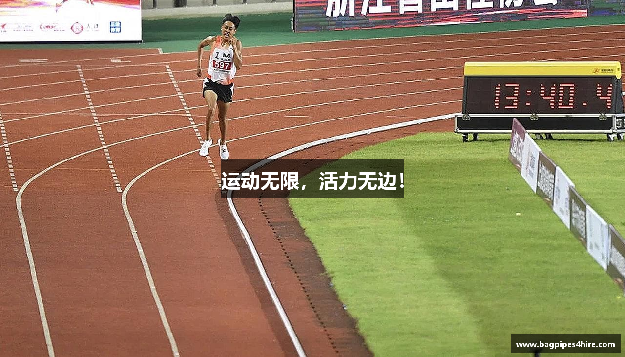 运动无限，活力无边！