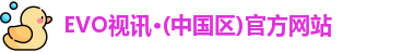 evo视讯游戏